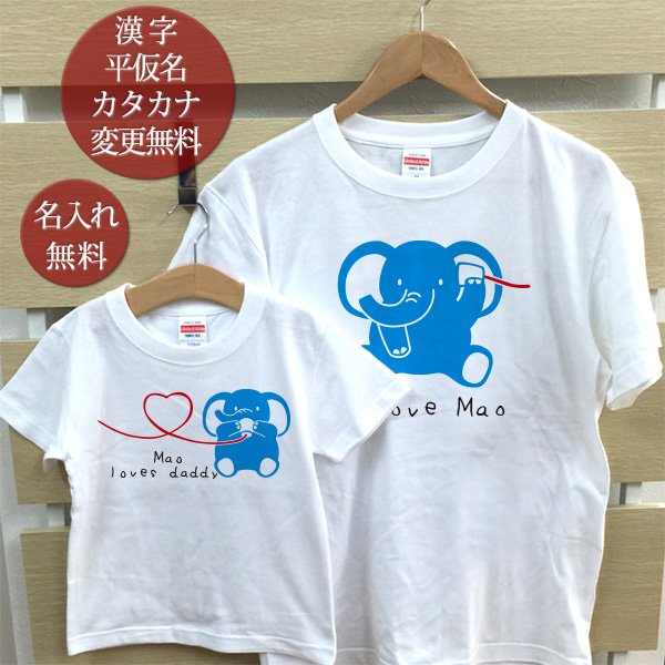 親子 ペアルック ペアtシャツ 半袖tシャツ 親子ペア2枚セット 糸電話ぞうさん親子 かわいい リンクコーデ 親子コーデ 名入れ 大人 子供 お揃い 子ども 男の子 女の子 キッズ ママへ パパへ 母の日 父の日 妻へ 夫へ 夏 運動会 おもしろ メール便対応 ココロコ Kanal9tv Com