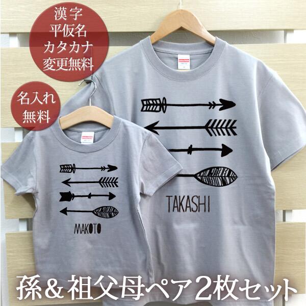 お爺ちゃん お婆ちゃん 孫 ペアTシャツ 半袖Tシャツ 孫＆祖父母ペア2枚セット アロー リンクコーデ ペアルック 家族コーデ 名入れ 大人 子供 お揃い 子ども 男の子 女の子 キッズ 母の日 父の日 家族写真 記念撮影 おしゃれ 春夏 送料無料 ブランド