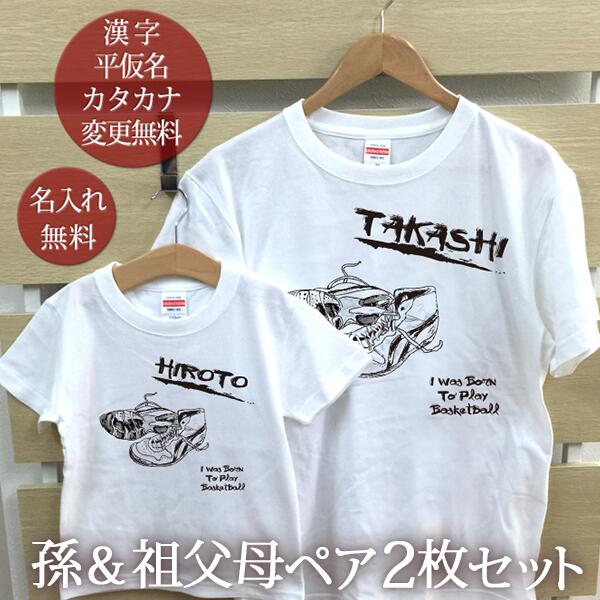 お爺ちゃん お婆ちゃん 孫 ペアTシャツ 半袖Tシャツ 孫＆祖父母ペア2枚セット バスケットボール ミニバス リンクコーデ ペアルック 家族コーデ 名入れ 大人 子供 お揃い 子ども 男の子 女の子 キッズ 家族写真 おしゃれ おもしろ 春夏 送料無料 ブランド