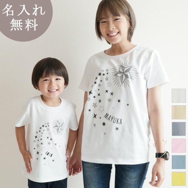 親子 ペアtシャツ 半袖tシャツ 親子ペア2枚セット 星のデザイン 流星 流れ星 リンクコーデ ペアルック 親子コーデ 名入れ 大人 子供 お揃い 子ども 男の子 女の子 キッズ ママへ パパへ 母の日 父の日 夏 運動会 おしゃれ おもしろ メール便対応 ココロコ 誕生日など記念