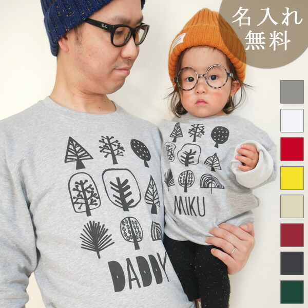 即納 最大半額 楽天市場 親子 ペア 長袖 トレーナー スウェット 親子ペア2枚セット 森の木 リンクコーデ ペアルック 親子コーデ 名入れ 大人 子供 お揃い 子ども 男の子 女の子 キッズ ママへ パパへ キッズコーデ 秋冬 部屋着 おもしろ クリスマス 名入れ無料