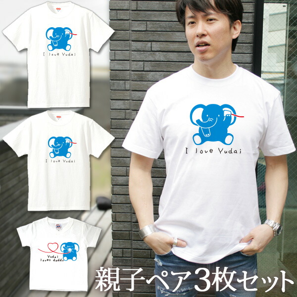 誕生日など記念日に喜ばれる オリジナルのお名前入りtシャツ ママ 名入れ無料 親子ペアルック おしゃれ 家族 プレゼント 兄弟 パパ リンクコーデ 半袖tシャツ ペアtシャツ 親子ペア お揃い 親子コーデ 親子ペア3枚家族セット 糸電話ぞうさん親子 リンクコーデ ペアルック