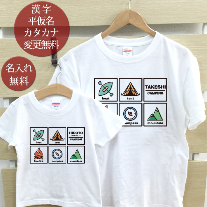 親子 ペアtシャツ 半袖tシャツ 親子ペア2枚セット キャンプコレクション リンクコーデ ペアルック 親子コーデ 名入れ 大人 子供 お揃い 子ども 男の子 女の子 キッズ ママへ パパへ 母の日 父の日 夏 運動会 おしゃれ おもしろ メール便対応 ココロコ Factor100 Co Il