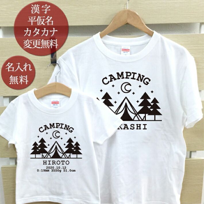 誕生日など記念日に喜ばれる 親子ペアルック プレゼント オリジナルのお名前入りtシャツ 親子ペア パパ ママ 兄弟 家族 お揃い 親子 ペアtシャツ 半袖tシャツ 親子ペア2枚セット フォレストキャンプ リンクコーデ ペアルック 親子コーデ 名入れ 大人 子供 お揃い 子ども
