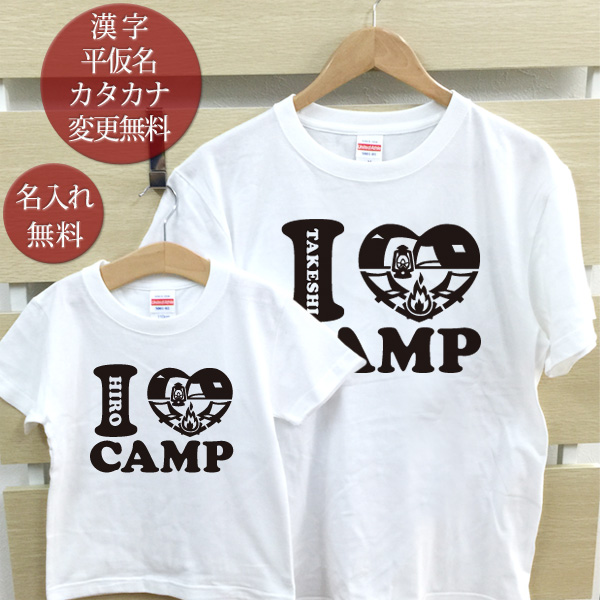 親子 ペアtシャツ 半袖tシャツ 親子ペア2枚セット アイラブキャンプ I Love Camp リンクコーデ ペアルック 親子コーデ 名入れ 大人 子供 お揃い 子ども 男の子 女の子 キッズ ママへ パパへ 母の日 父の日 夏 運動会 おしゃれ おもしろ メール便対応 ココロコ Andapt Com