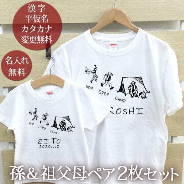 開店記念セール お爺ちゃん お婆ちゃん 孫 ペアtシャツ 半袖tシャツ 祖父母ペア2枚セット ホップ ステップ キャンプ リンクコーデ ペアルック 家族 コーデ 名入れ 大人 子供 お揃い 子ども 男の子 女の子 キッズ 家族写真 おしゃれ おもしろ 春夏 ココロコ Qdtek Vn