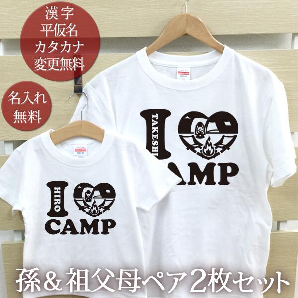 お爺ちゃん お婆ちゃん 孫 ペアTシャツ 半袖Tシャツ 孫＆祖父母ペア2枚セット [ アイラブ キャンプ I LOVE CAMP ] リンクコーデ ペアルック 家族コーデ 名入れ 大人 子供 お揃い 子ども 男の子 女の子 キッズ 家族写真 おしゃれ おもしろ 春夏 ブランド