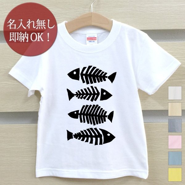 市場 即納 名入れ無しタイプ 魚の骨 Tシャツ キャンプ 半袖 ベビー 出産祝い ペアデザイン キッズ 子供用 誕生日 釣り好き プレゼント