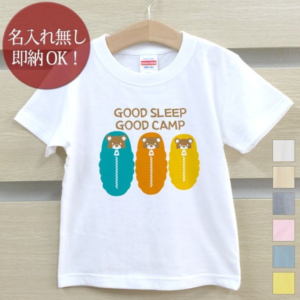 972円 新品 送料無料 Tシャツ 誕生日 プレゼント 出産祝い キッズ ベビー 半袖 ペアデザイン Good Sleep Camp 寝袋 くま 子供用 キャンプ アウトドア 男の子 女の子 服 誕生日プレゼント 百日祝い お七夜 春夏 メール便送料無料 ココロコ