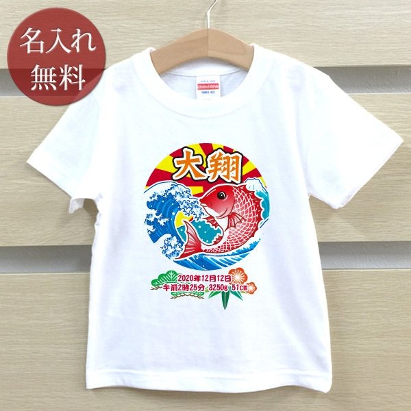 Tシャツ 誕生日 プレゼント 出産祝い 名入れ 名前入り キッズ ベビー 半袖 大漁旗 鯛と富士山 男の子 女の子 服 誕生日プレゼント 百日祝い お七夜 春夏 【メール便対応】 ココロコ