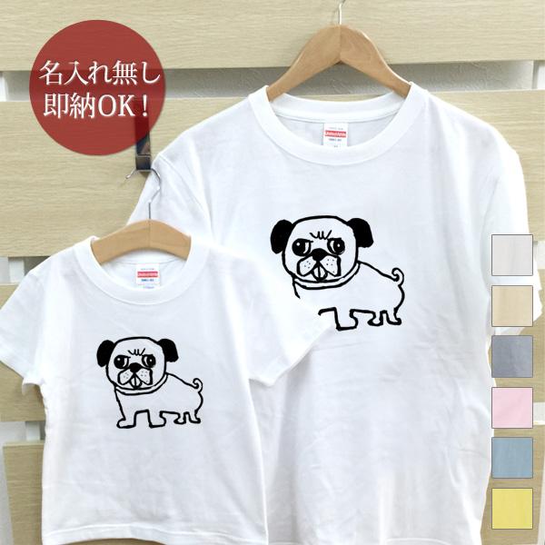 【即納 名入れ無し】 親子 ペアルック ペアtシャツ 半袖Tシャツ 親子ペア2枚セット 親子コーデ かわいい リンクコーデ 見つめるパグ 犬 子犬 dog 動物 お揃い 男の子 女の子 キッズ ママへ パパへ 母の日 父の日 グッズ おもしろ 面白 忘年会 余興 景品 春夏 ブランド