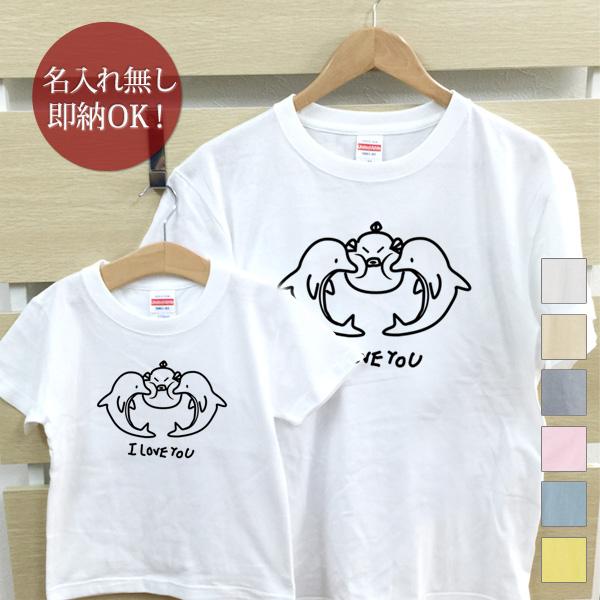 【即納 名入れ無し】 親子 ペアルック ペアtシャツ 半袖Tシャツ 親子ペア2枚セット 親子コーデ かわいい リンクコーデ イルカ＆フグ I LOVE YOU お揃い 男の子 女の子 キッズ ママへ パパへ 母の日 父の日 グッズ おもしろ 面白 忘年会 余興 景品 春夏 ブランド