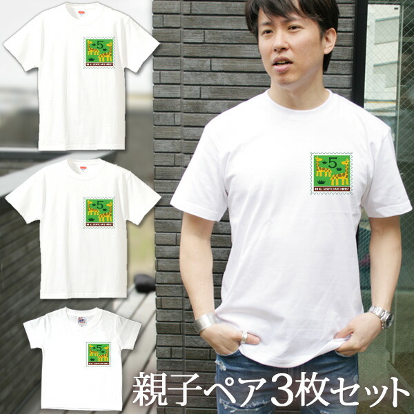 【即納 名入れ無し】 親子 ペアルック ペアtシャツ 半袖Tシャツ 親子ペア3枚家族セット 親子コーデ かわいい リンクコーデ ワンポイント 切手風 動物「キリン」 お揃い 男の子 女の子 ママ パパ 母の日 父の日 敬老の日 おもしろ 春夏 送料無料 ブランド