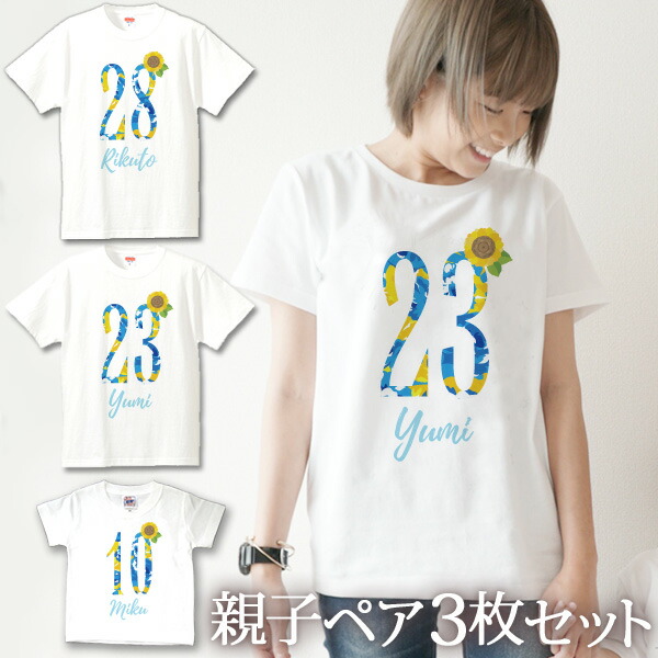 親子 ペアTシャツ 半袖Tシャツ 親子ペア3枚家族セット ひまわりフラワーナンバー リンクコーデ ペアルック 親子コーデ 名入れ 大人 子供 お揃い 子ども 男の子 女の子 キッズ ママへ パパへ 母の日 父の日 妻へ 夫へ おしゃれ おもしろ 春夏 ブランド