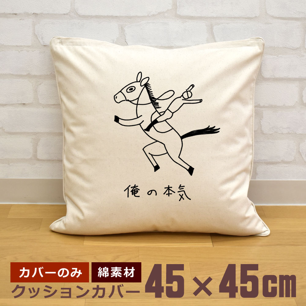 楽天市場】【即納 名入れ無し】 クッションカバー 45×45 [ 俺の本気