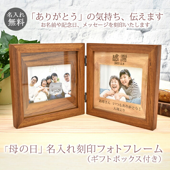 母の日ギフト 名入れ刻印フォトフレーム フレーム刻印 母 祖母 おばあちゃん 贈り物 初孫 記念 フォトスタンド 写真立て スタンド 送料無料 ココロコ セール商品