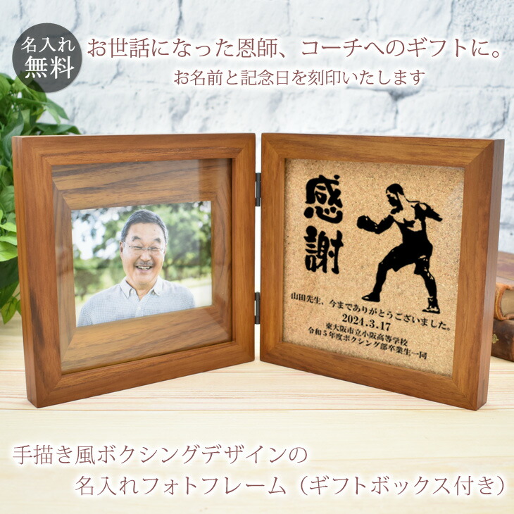 恩師へのプレゼント 名入れ刻印フォトフレーム ボクシングデザイン ボクシング部 【木製・L判用】【フォトプリント3枚サービス】 先生 顧問 監督 コーチ 部活 クラブ 男性 女性 贈り物 卒業 記念 フォトスタンド 写真立て スタンド 送料無料 ブランド ココロコ