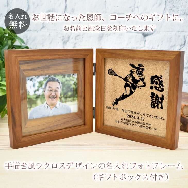 恩師へのプレゼント 名入れ刻印フォトフレーム ラクロスデザイン ラクロス部 【木製・L判用】【フォトプリント3枚サービス】 先生 顧問 監督 コーチ 部活 クラブ 男性 女性 贈り物 卒業 記念 フォトスタンド 写真立て スタンド 送料無料 ブランド ココロコ