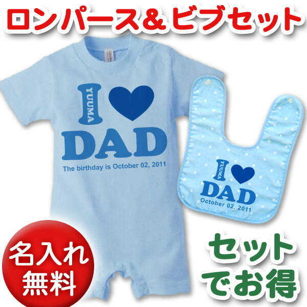 出産祝いに【名入れ無料】名前入り・半袖・長袖のロンパース&今治ビブ(スタイ/よだれかけ)セット・「I LOVE DAD(アイラブパパ)」デザイン(ブルー) 男の子 女の子 百日祝い お七夜 【メール便対応】 送料無料 ブランド ココロコ