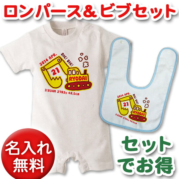出産祝いに【名入れ無料】名前入り・半袖・長袖のロンパース&今治ビブ(スタイ/よだれかけ)セット・手描き風 ショベルカー 男の子 女の子 百日祝い お七夜 【メール便対応】 送料無料 ブランド ココロコ