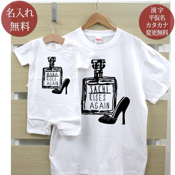 親子 ペアルック お揃い 半袖 tシャツ ＆ ロンパース 親子ペア2枚セット 赤ちゃん ベビー 名前入り シンプルデザイン 香水瓶 ペア 親子コーデ リンクコーデ 女の子 女性 母の日 秋 運動会 おしゃれ おもしろ 【名入れ無料】 【ココロコ】