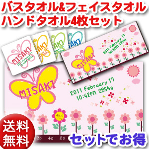 生まれのブランドで 出産祝い 誕生日プレゼント 名入れ無料 国産今治製タオル お名前と身長計測の目盛入り大判バスタオルとフェイスタオル ハンドタオル ４枚組の今治タオルセット 手描き風デザイン ちょうちょ 男の子 女の子 百日祝い ココロコ 人気の