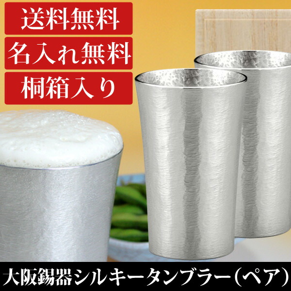 楽天市場 楽天市場 結婚祝い 名入れ 食器 酒器 タンブラー 名入れ無料 大阪錫器 シルキータンブラー ペア 中 0ml 2個組 夫婦 めおと 記念 ギフト プレゼント グラス ビール ジョッキ 送料無料 ココロコ 出産祝い 名入れギフト ココロコ 超人気