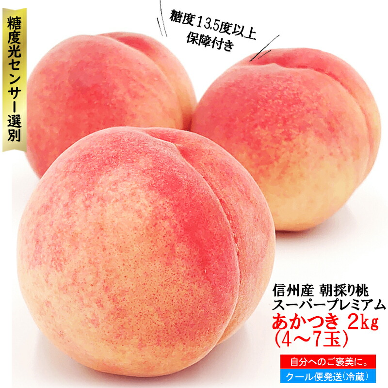 【糖度13.5度以上保証】 桃 あかつき スーパープレミアム 約2キロ（4-7玉）【7月下旬より順次発送】【予約】 お中元 贈答 お取り寄せ 長野県産 信州産 果物 フルーツ もも 信州 長野県 朝どり 即日出荷 産地直送  ギフト 送料無料 ※クール便