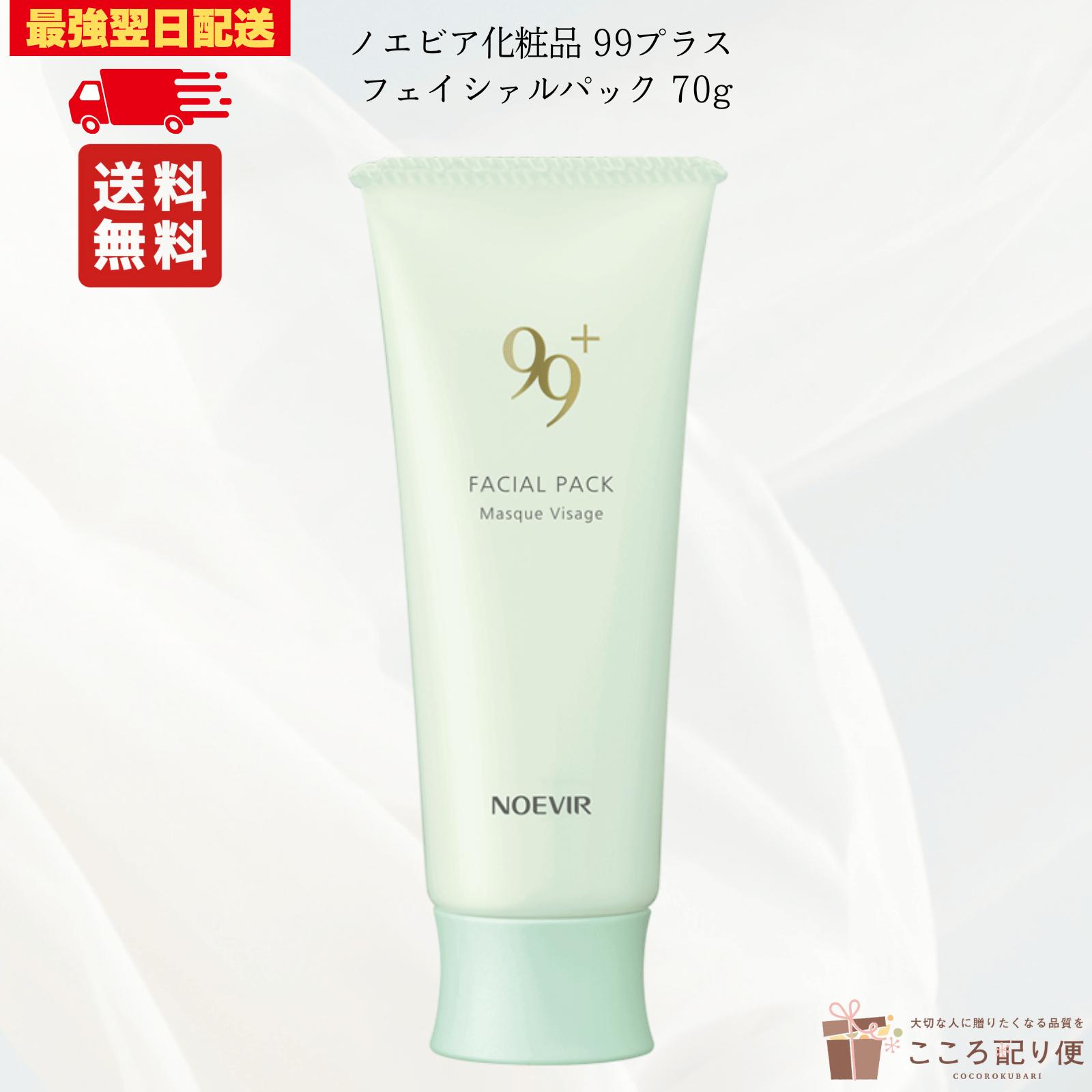 NOEVIR 99+ フェイシャルパック 70g 2個セット（楽天市場