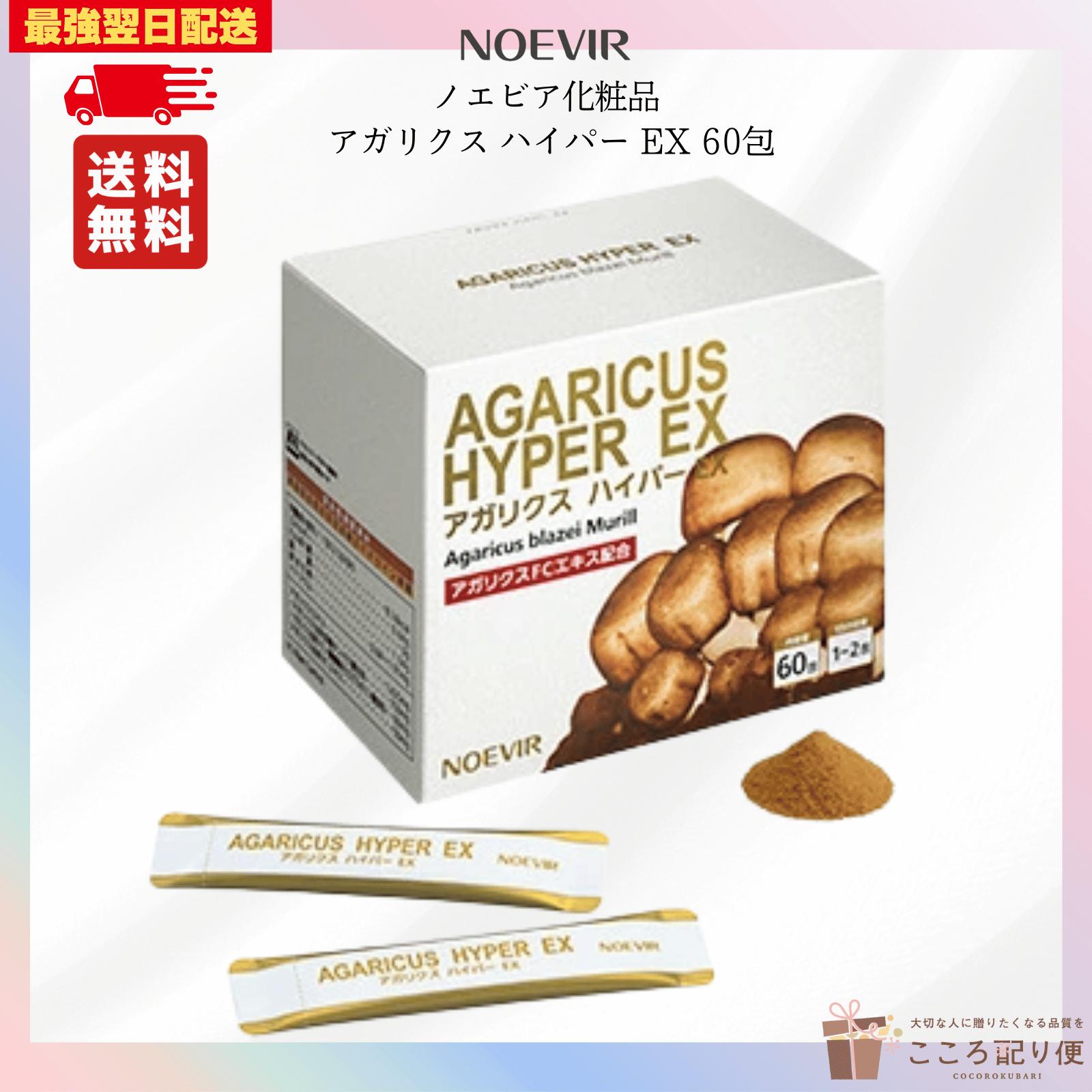 ノエビア アガリクスハイパーEX 3箱 ノエビア アガリクスハイパーEX 3箱 新品・未開封】ノエビア