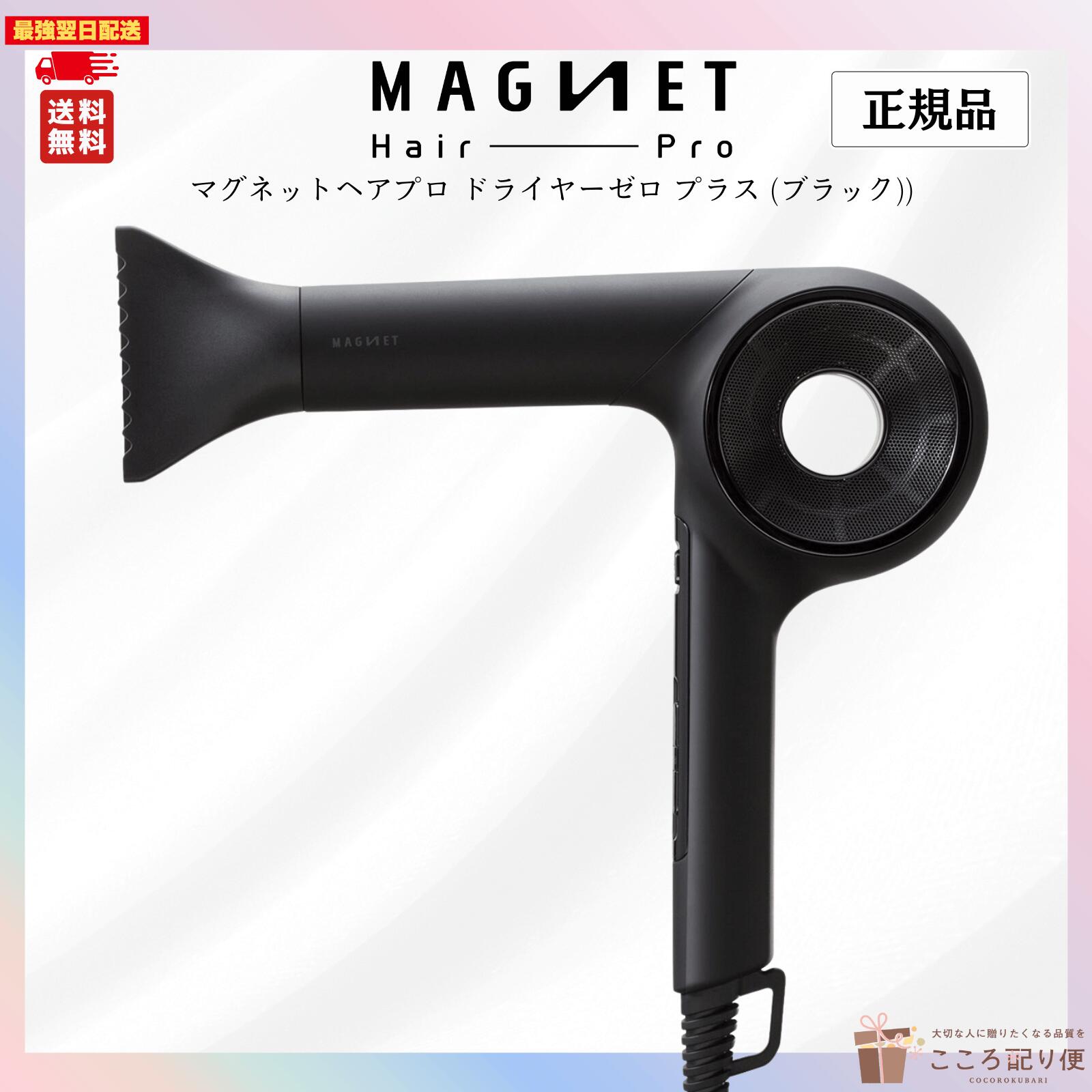 マグネットヘアプロ ドライヤー ゼロ ゼロプラス ZERO 正規品 マグネットヘアプロ ドライヤー ゼロプラス 業界最軽量