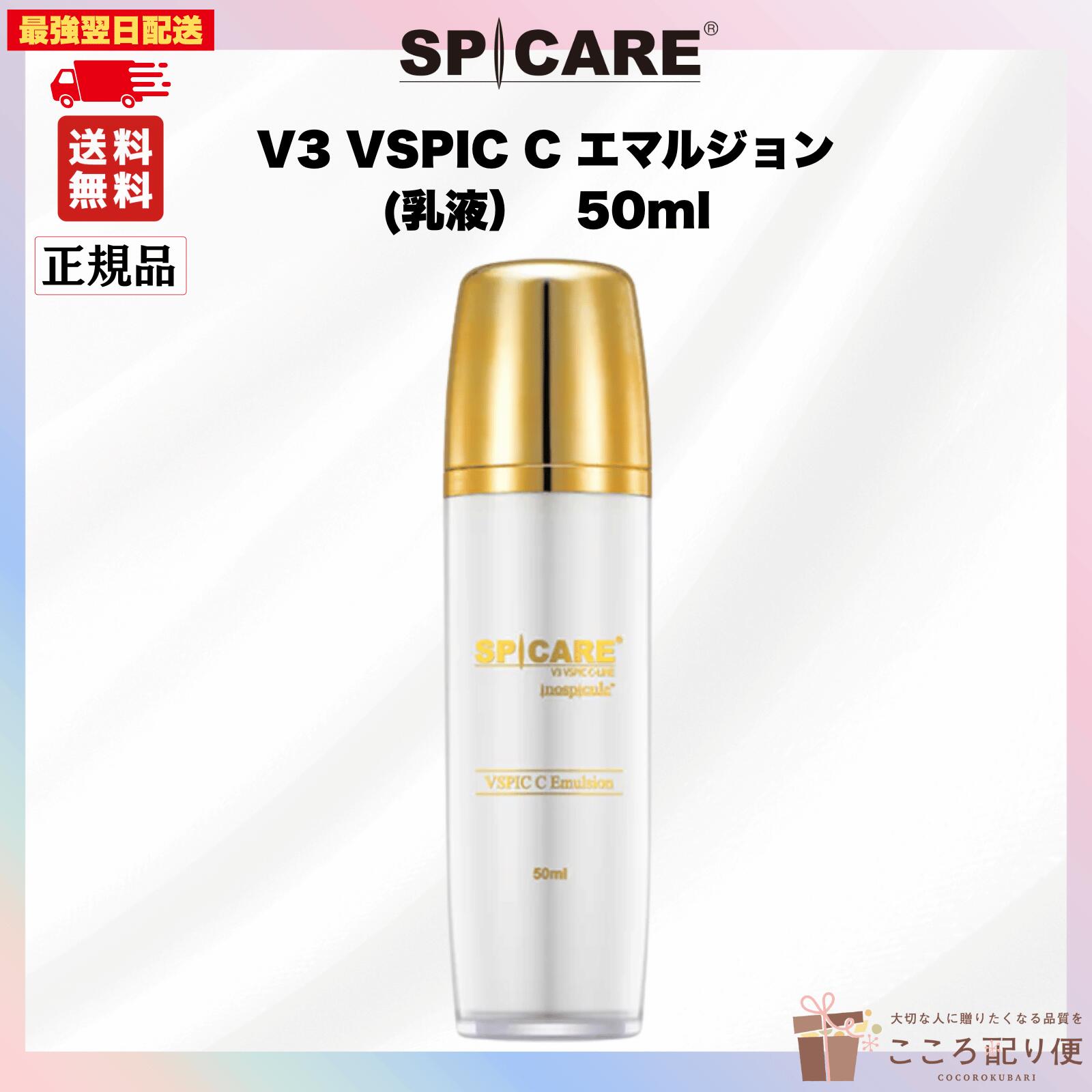 SPICARE V3 VSPIC C エマルジョン 50ml　正規品　ｖスピック 楽天市場】SPICARE V3 VSPIC C エマルジョン 50ml 正規品 v