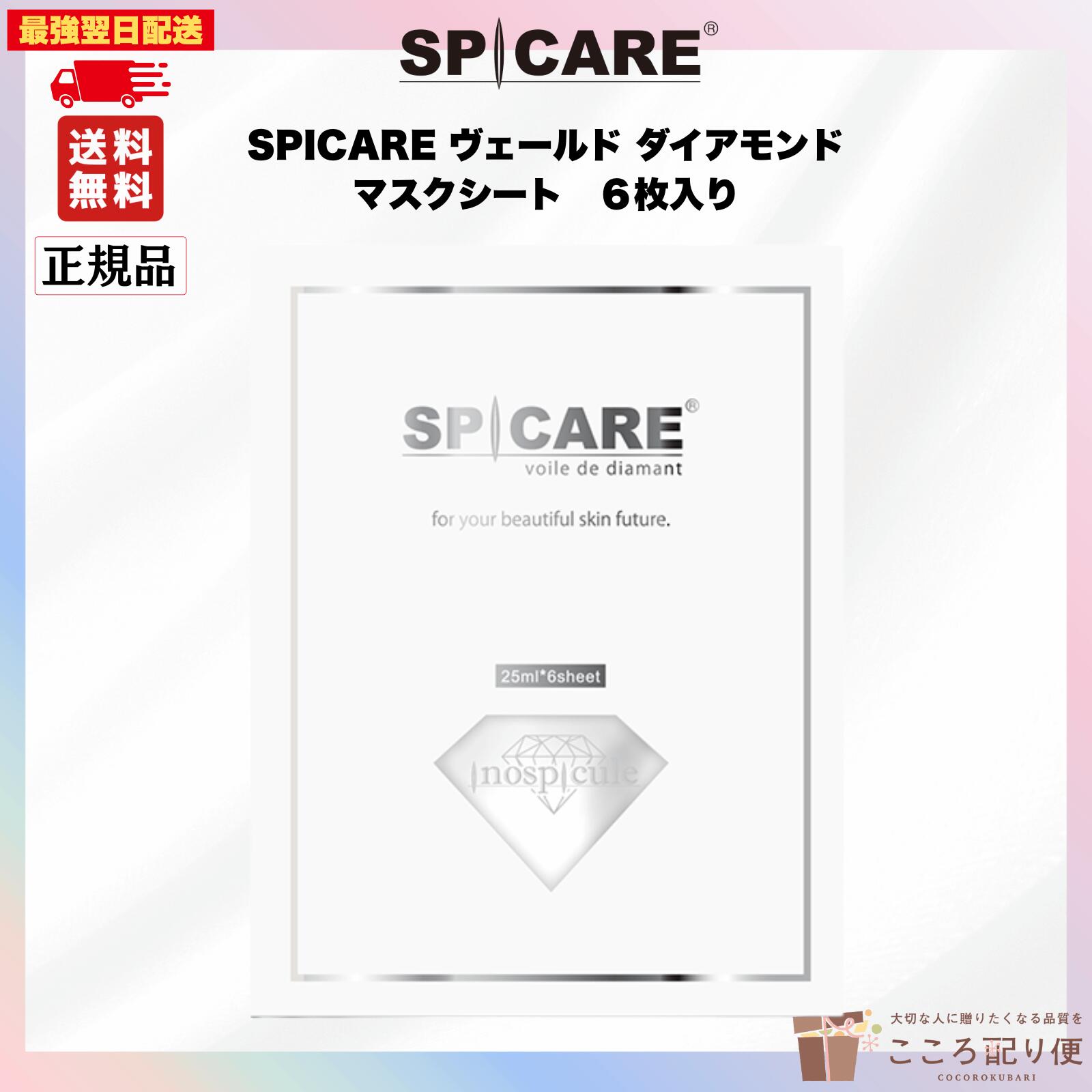 SPICARE ヴェールD マスクパック 25ml x 6枚×2+3 楽天市場】【11/1限定！抽選で100％ポイントバック】〈5〉【送料