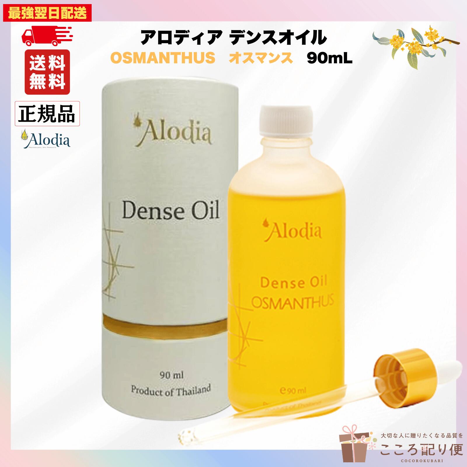 楽天市場】Alodia アロディア デンスオイル 90mL SAKURA さくら