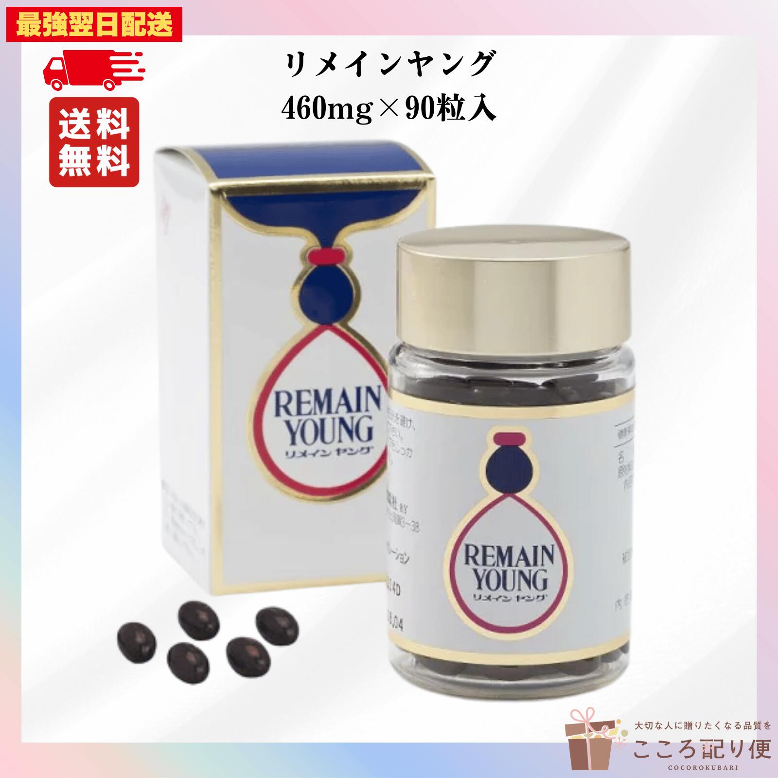 楽天市場】＼最大3,000円OFF／リメインヤング 90粒入りサプリメント