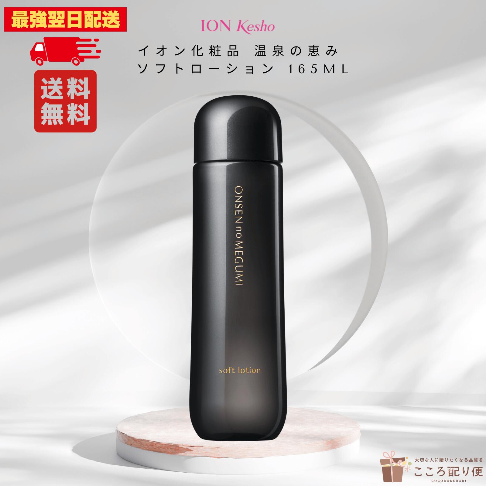 楽天市場】イオン化粧品 ハイローション 165ml 温泉の恵み 弱酸性 一般