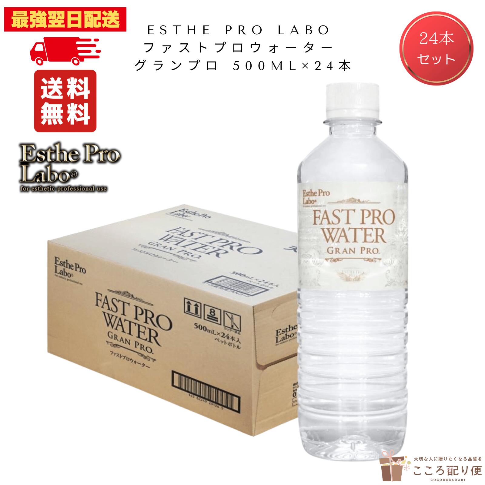 楽天市場】エステプロラボ ファストプロウォーター グランプロ 2L×12本