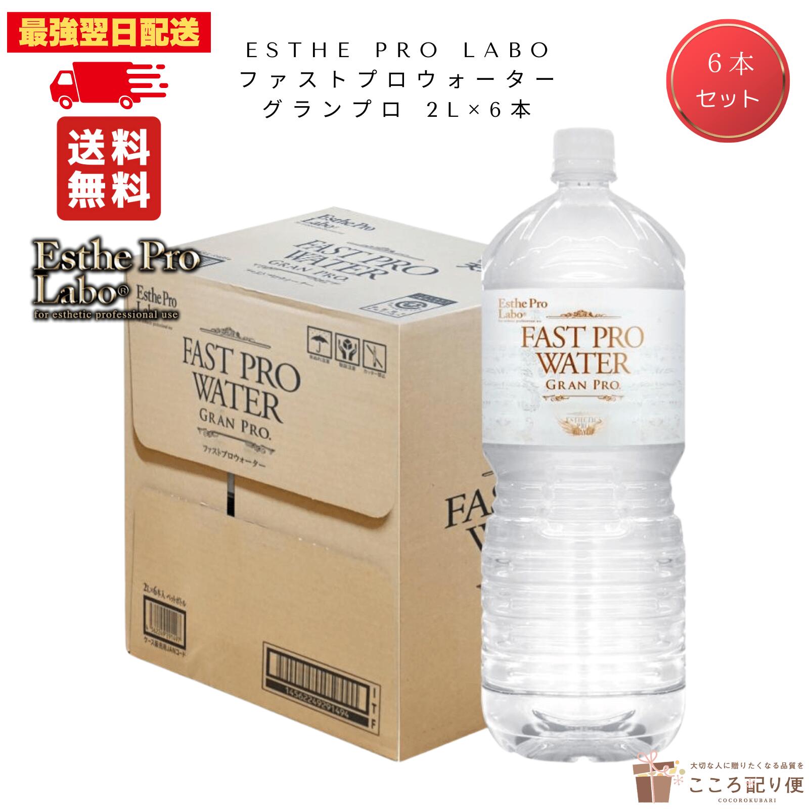 エステプロラボ　2Lミネラルウォーター エステプロラボ｜Esthe Pro Labo