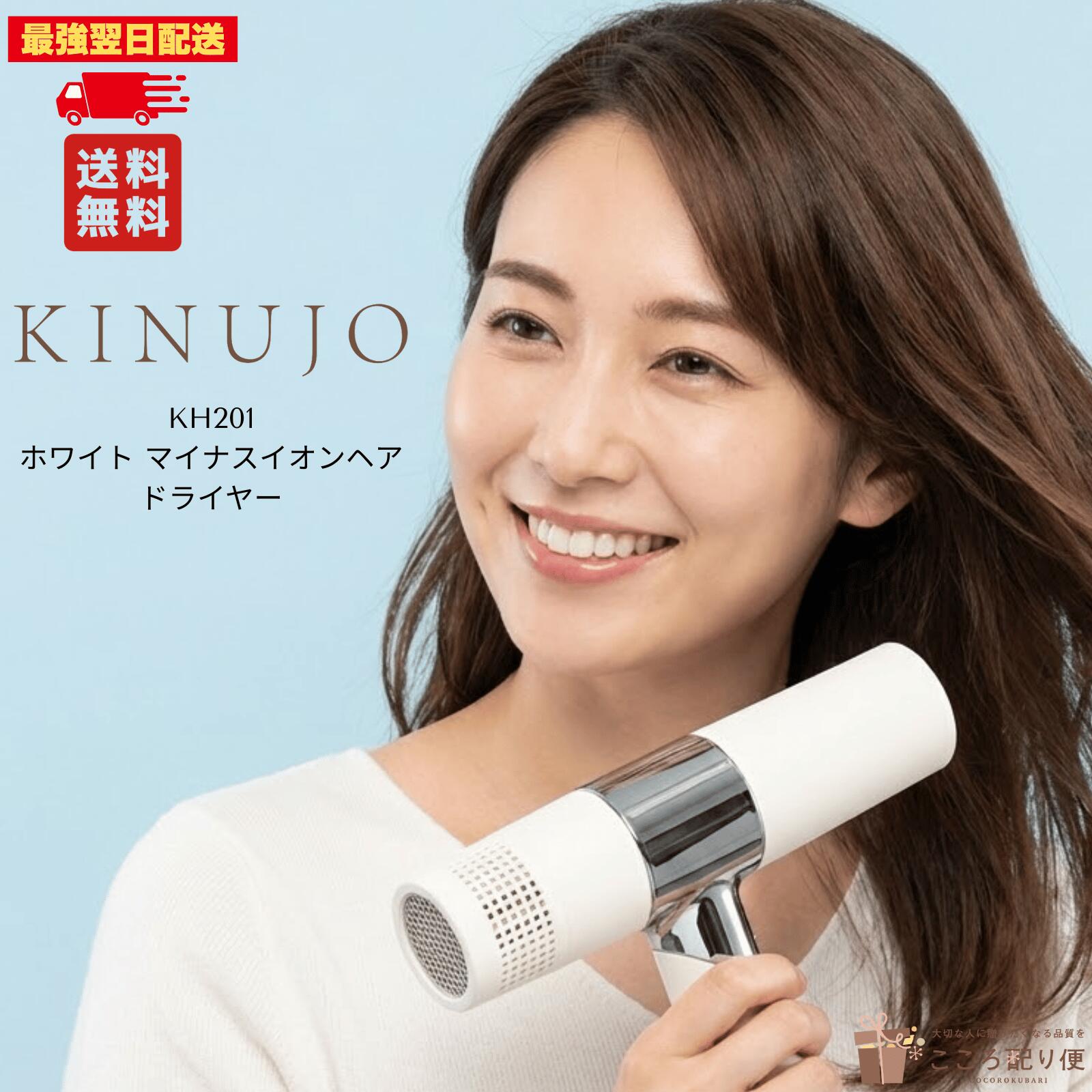 【置き目品】KINUJO KH201 白いこと マイナスイオンヘアドライヤー最強またの日送りとどける