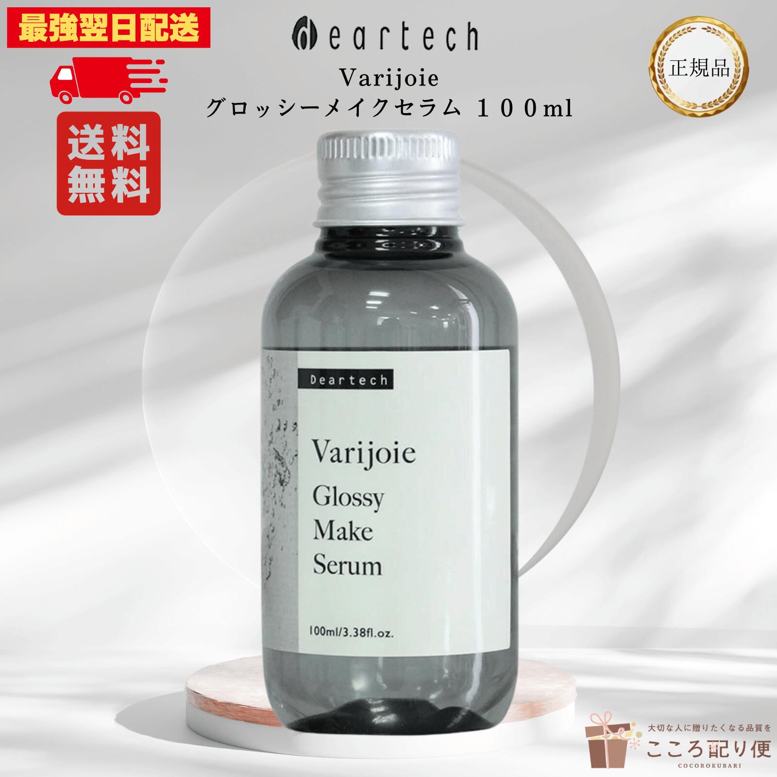 正規品 ディアテック ヴァリジョア グロッシーメイク セラム 100mL 洗い流さないトリートメント オイルタイプ 髪 さらさら サロン専売品 美容師 ヘアオイル 最強翌日配送対応 こころ配り便 店