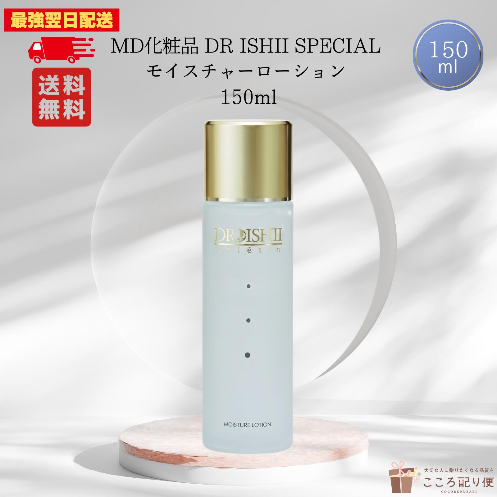 エムディ化粧品 DR ISHII SPECIAL モイスチャーローション 150mL 化粧水 保湿 美容液のような化粧水 乾燥 肌荒れ DR-Sヴィナ 最強翌日配送対応｜こころ配り便　店