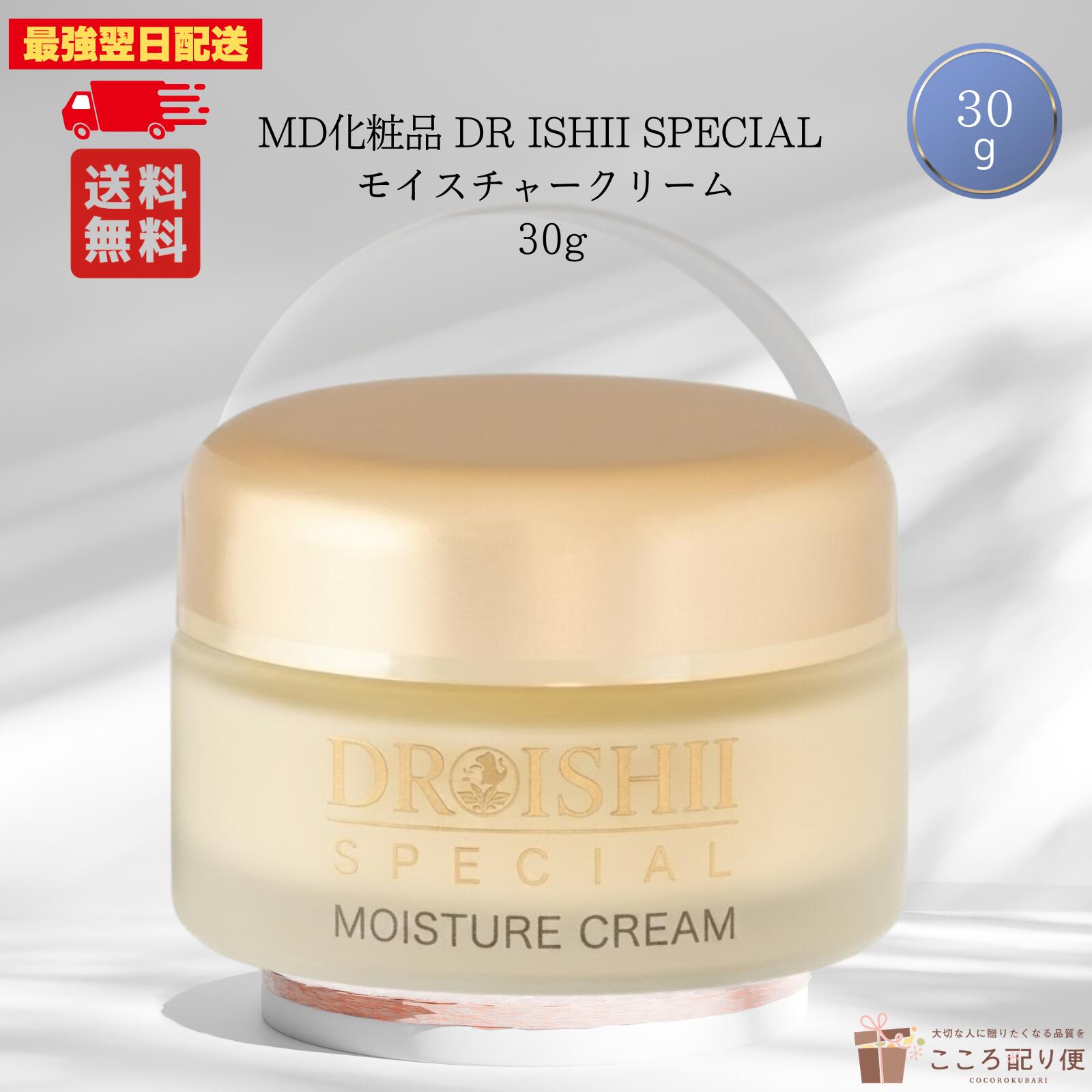 エムディ化粧品 DR ISHII SPECIAL モイスチャークリーム 30g 保湿クリーム エイジングケア ハリ 弾力 中油性クリーム DR-Sヴィナ 最強翌日配送対応|こころ配り便 店