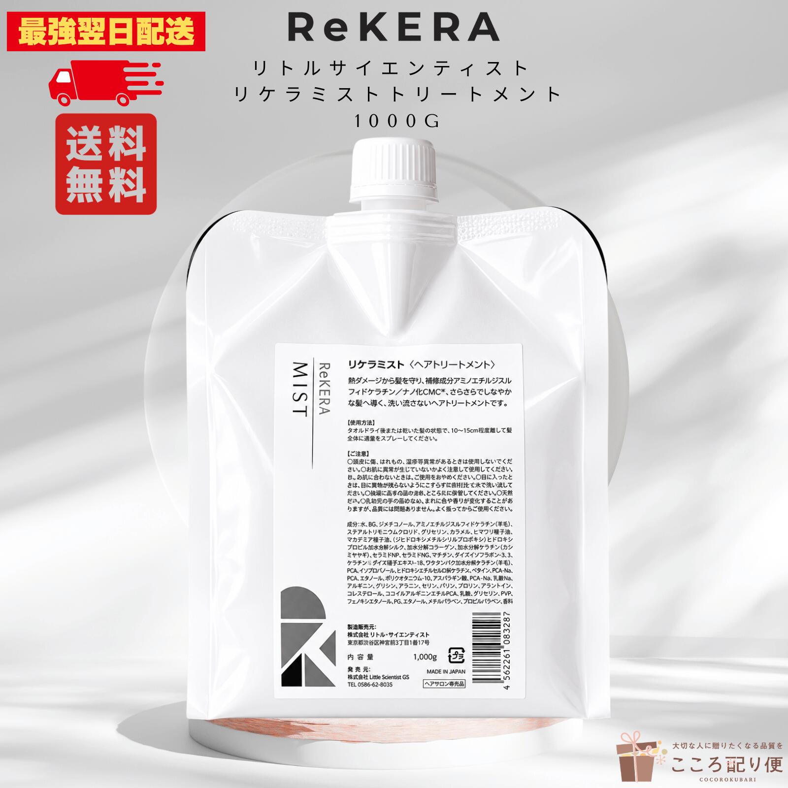 リトル科学者 リケラミスト 1000g 置き目品 アウトバストリートメント 不都合取りつくろう ブリーチ毛 色合い毛 熱不都合 大波 拡がり さらサラ まとまり 最強またの日送りとどける相応う