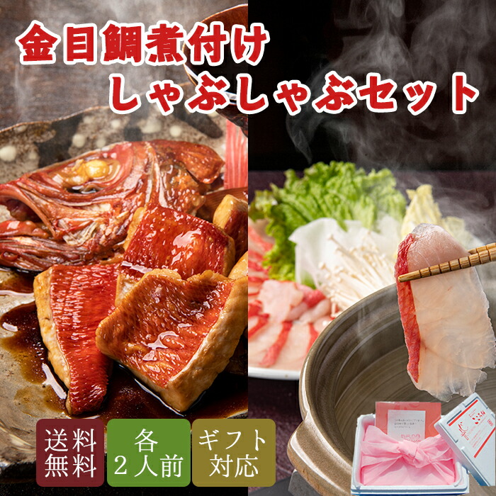 金目鯛 煮付け しゃぶしゃぶ セット 煮たれ付 ソムリエ監修だしパック付 レシピ付 引越し お中元 母の日 ギフト プレゼント お食い初め ご贈答用 内祝い お返し 誕生日 高級 食材 還暦 父の日 雑炊 だし 鍋セット 送料無料 お取り寄せグルメ 贈り物 海鮮 お礼 タイ