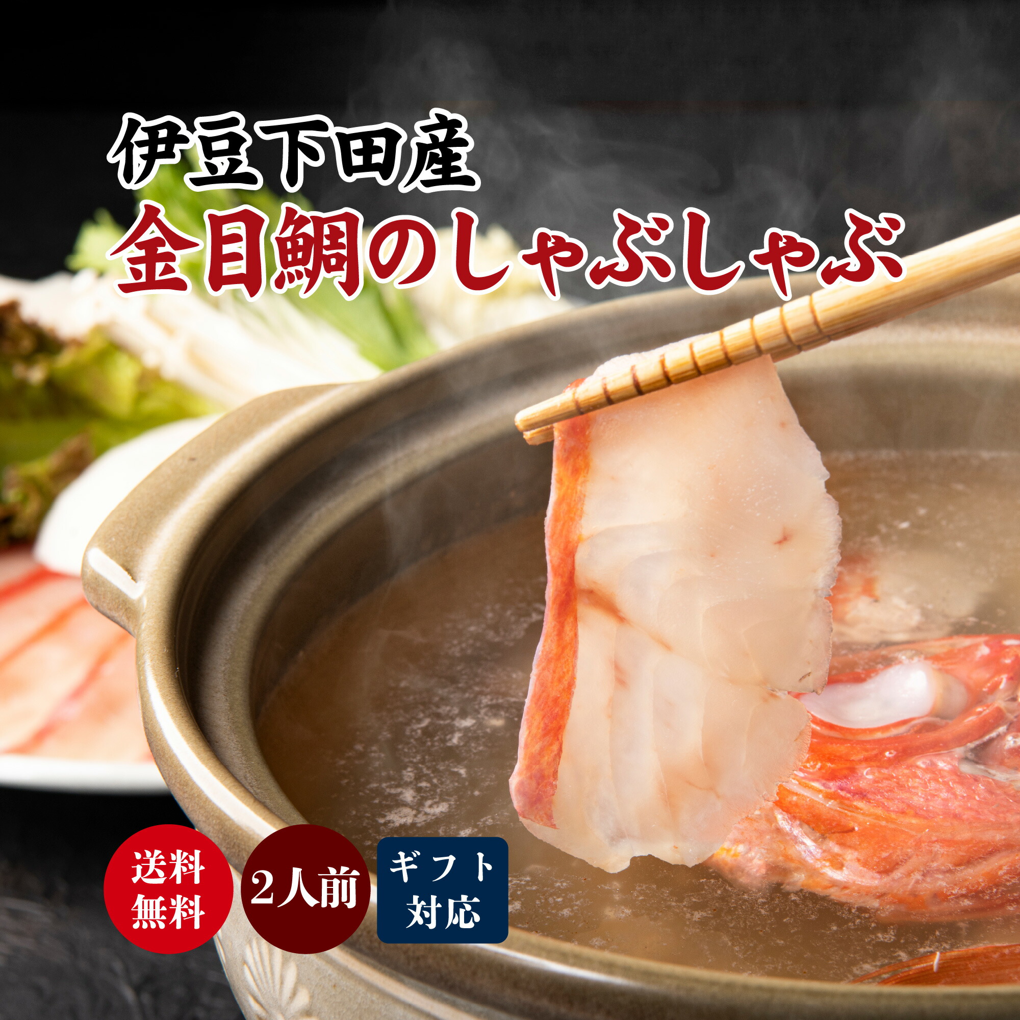 金目鯛 しゃぶしゃぶ セット 2人用 ソムリエ監修だしパック付 レシピ付 引越し お中元 敬老の日 母の日 ギフト プレゼント お食い初め ご贈答用 内祝い お返し 誕生日 高級 食材 還暦 父の日 ヘルシー 雑炊 だし お鍋 鍋セット 送料無料 お取り寄せグルメ 贈り物 海鮮 お礼