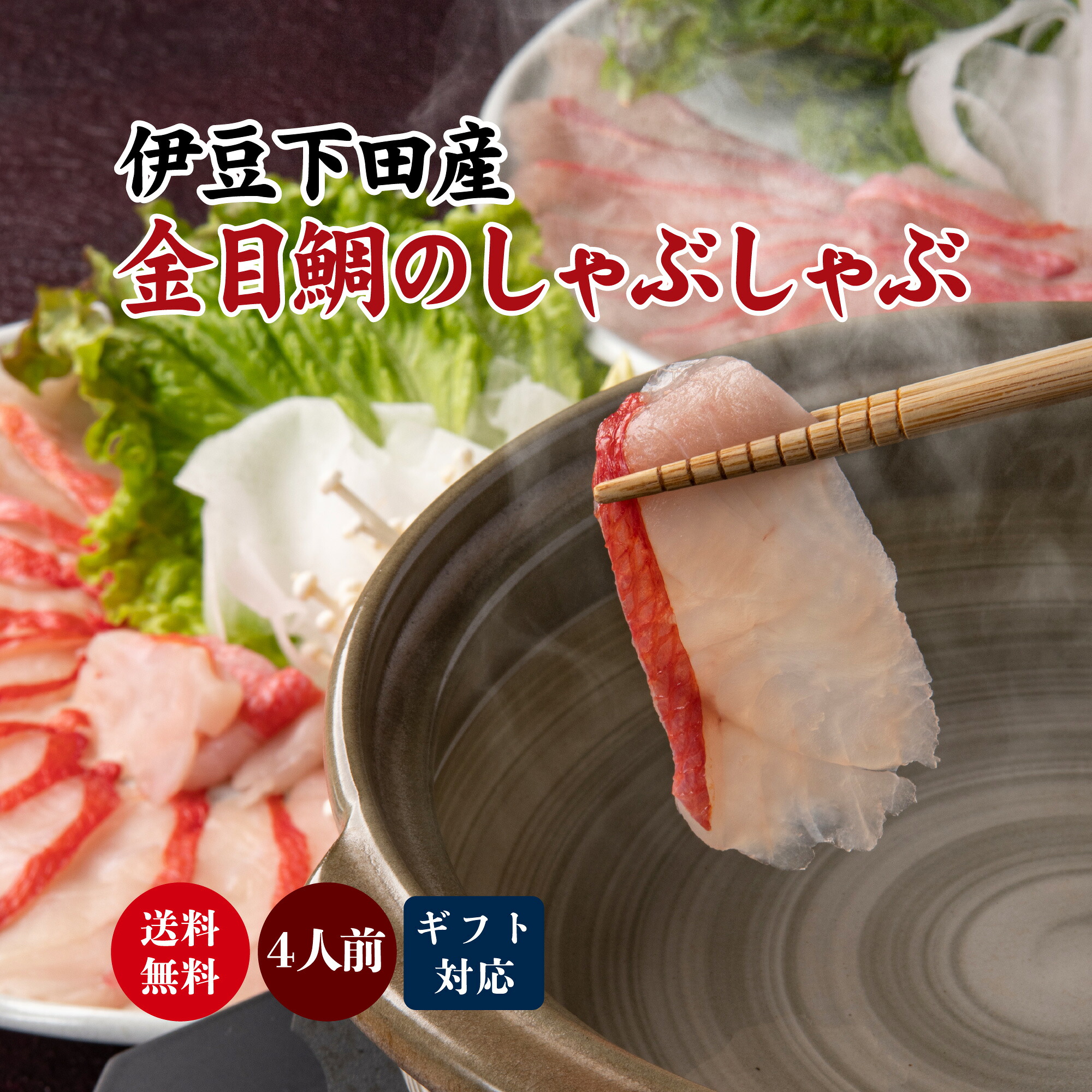 【楽天市場】【伊豆の宿 こころね謹製】金目鯛 しゃぶしゃぶ セット〈4人前〉ぷりっと上質な食感／贅沢なおうちごはんに 内祝い 誕生日プレゼント 夏ギフト プレゼント ご贈答用 海鮮鍋 誕生日 高級 還暦 お中元 ヘルシー 雑炊 鍋セット 送料無料 お取り寄せグルメ 贈り物 海鮮 お礼：伊豆・伊東 金目鯛専門店 こころね