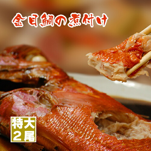特大 金目鯛 煮付け セット 2尾 秘伝 煮タレ 2本付 静岡県伊豆下田産 母の日 プレゼント お中元 お食い初め 贈答用 ギフト 送料無料 内祝い お返し 誕生日 お鍋 高級食材 還暦 帰省暮 お取り寄せ グルメ おうちごはん 海鮮 につけ 煮魚 キンメダイ お祝い 豪華 贈り物 お礼