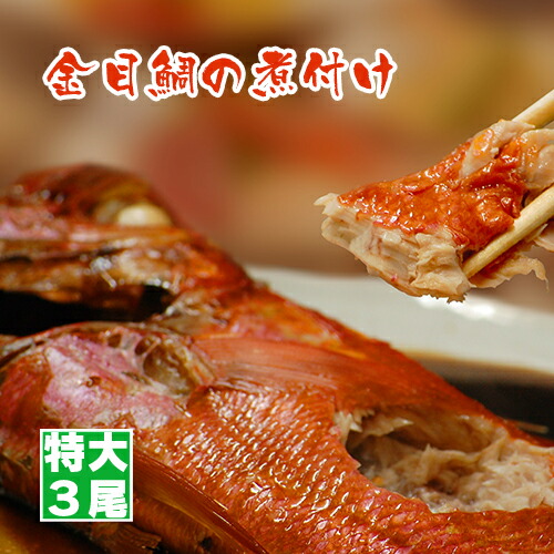 【 送料無料 】 静岡県伊豆下田産・超特大ふっくら金目鯛の煮付けセット3尾 （秘伝のタレ付）レシピ 母の日 プレゼント キンメダイ ギフト 内祝い お返し ギフト 誕生日 高級食材 還暦 帰省暮 お取り寄せ 豪華 贅沢 贈り物 海鮮 美味しいもの お礼 につけ タイ お年寄り