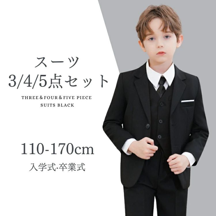 【送料無料】卒業式 スーツ 男の子 入学式 スーツ 子供 スーツ 七五三 キッズ 黒 ブラック フォーマルスーツ 3/4/5点セット ジャケット パンツ シャツ ネクタイ スーツセット 発表会 卒業式 こどもスーツ 卒園式 スーツ 結婚式 子供服 結婚式 中学生 受験 写真撮影 派手 無地