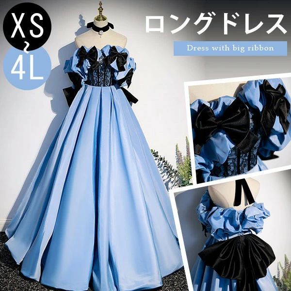 【送料無料】パーティードレス ロング丈 オフショルダー ビッグリボン 編み上げタイプ フランス風 ドレス ロングドレス イブニングドレス カクテルドレス カラードレス プリンセス風 ピアノ 結婚式 発表会 謝恩会 学園祭 二次会 司会 花嫁 イベント 舞台 ブライズメイド 上品